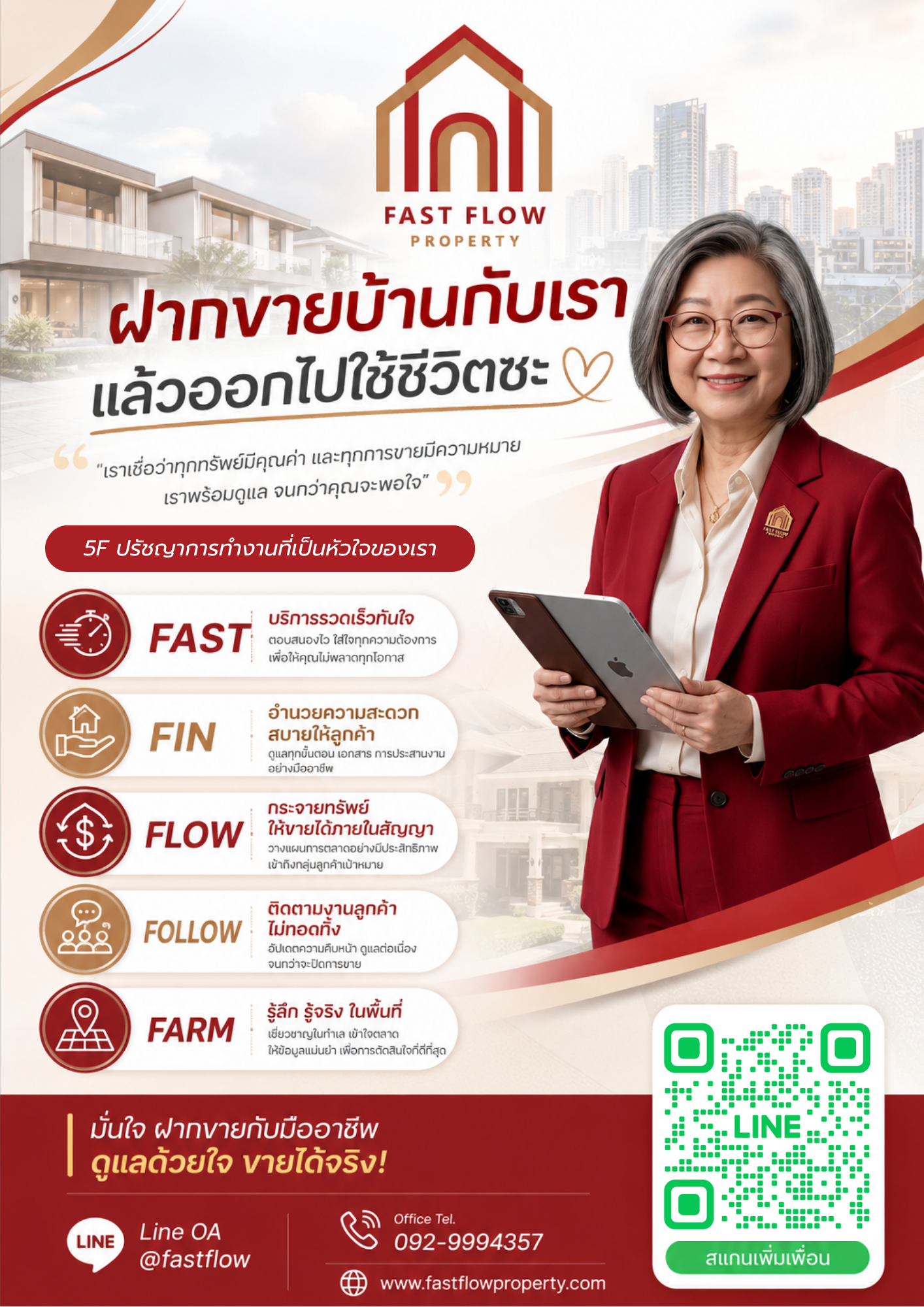 ปรัชญาการทำงานของ Fast Flow Property