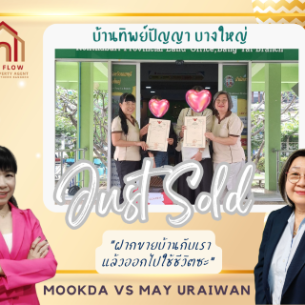 บ้านเดี่ยวทิพย์ปัญญา